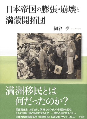 (中古品) 日本帝国の膨張・崩壊と満蒙開拓団