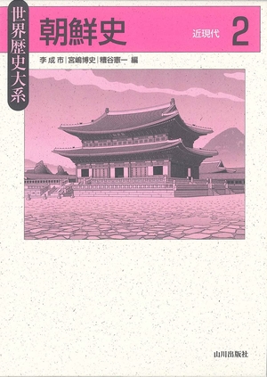 (中古品) 朝鮮史 2: 近現代 (世界歴史大系)