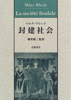 (中古品) 封建社会