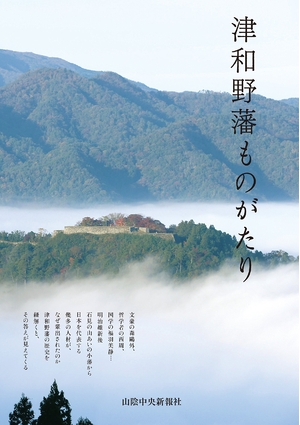 (中古品) 津和野藩ものがたり