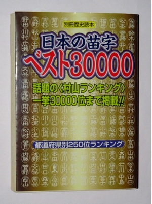(中古品) 日本の苗字ベスト30000 (別冊歴史読本 40)