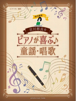 (中古品) ピアノソロ/連弾 宮川彬良のピアノが喜ぶ♪童謡・唱歌