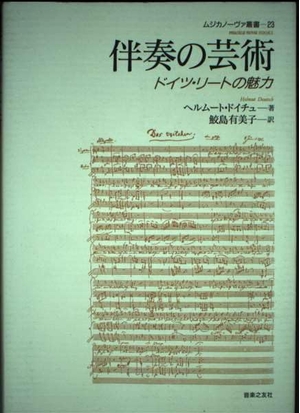 (中古品) ムジカノーヴァ叢書23 伴奏の芸術 ドイツリートの魅力 (ムジカノーヴァ叢書 23)