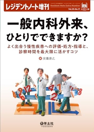 (中古品) レジデントノート増刊 Vol.25 No.17 一般内科外来、ひとりでできますか？〜よく出合う慢性疾患への評価・処方・指導と、診察時間を最大限に活かすコツ