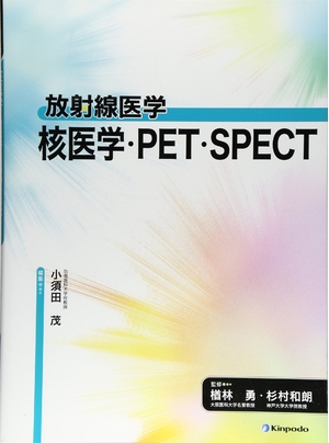 (中古品) 放射線医学核医学・PET・SPECT 4,550円