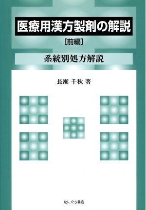 (中古品) 医療用漢方製剤の解説