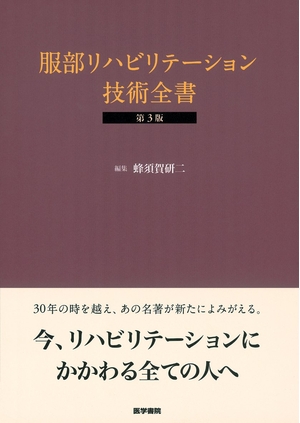 (中古品) 服部リハビリテ-ション技術全書