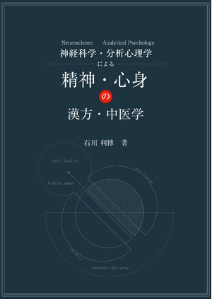 (中古品) 神経科学 Neuroscience・分析心理学 Analytical Psychology による精神・心身の漢方・中医学