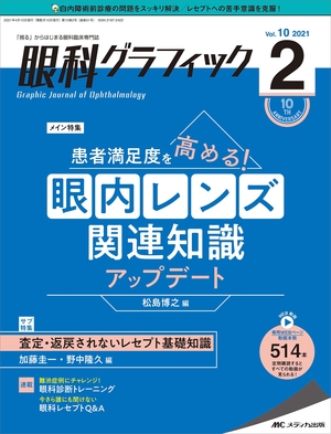 (中古品) 眼科グラフィック 2022号(第10巻2号)特集:患者満足度を高める! 眼内レンズ関連知識アップデート