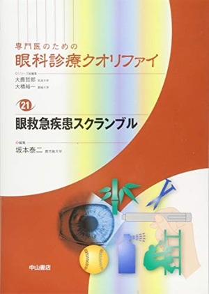 (中古品) 眼救急疾患スクランブル (専門医のための眼科診療クオリファイ)