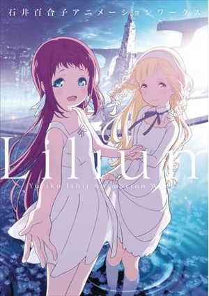 (中古品) Lilium 石井百合子アニメーションワークス