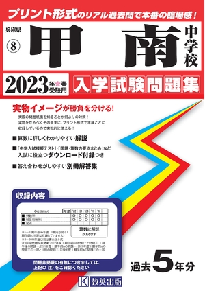(中古品) 甲南中学校入学試験問題集202春受験用(実物に近いリアルな紙面のプリント形式過去問) (兵庫県中学校過去入試問題集)