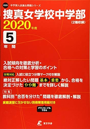 (中古品) 捜真女学校 中等部 2020年度用 《過去5年分収録》 (中学別入試問題シリーズ O29)