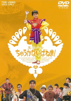 (中古品) 魔法少女ちゅうかないぱねま! VOL.1 [DVD] 11,363円