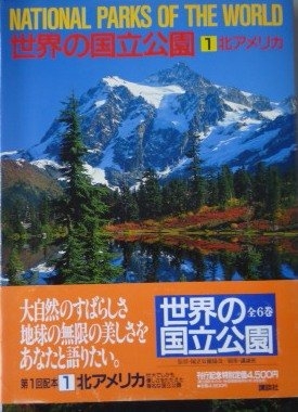 (中古品) 世界の国立公園 (1) 北アメリカ