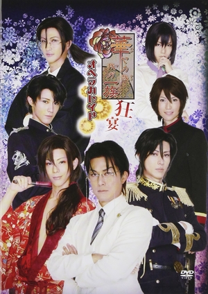 (中古品) 華ヤカ哉、我ガ一族 オペラカレイド“狂宴” [DVD]