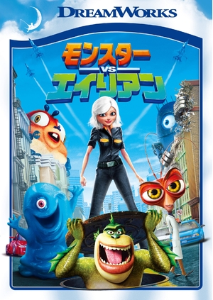 (中古品) モンスターVSエイリアン スペシャル・エディション [DVD]