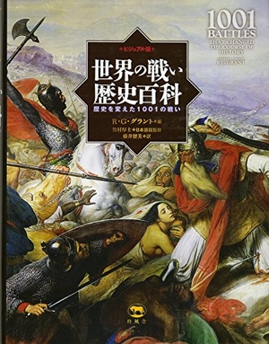 (中古品) ビジュアル版 世界の戦い歴史百科 世界を変えた1001の戦い