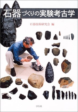(中古品) 石器づくりの実験考古学