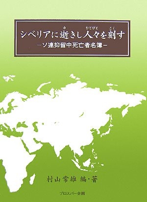 (中古品) シベリアに逝きし人々を刻す: ソ連抑留中死亡者名簿