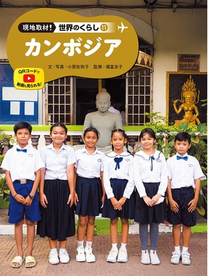 (中古品) カンボジア (現地取材!世界のくらし 11)