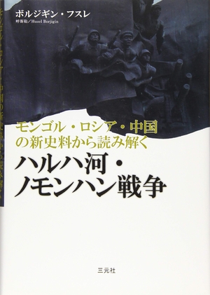(中古品) モンゴル・ロシア・中国の新史料から読み解くハルハ河・ノモンハン戦争