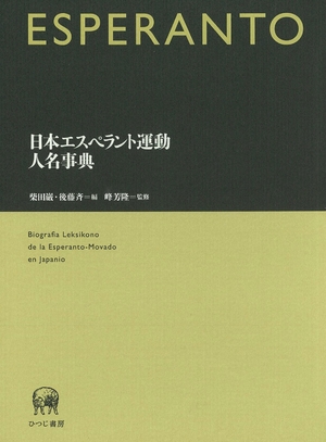 (中古品) 日本エスペラント運動人名事典