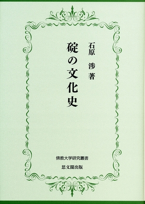 (中古品) 碇の文化史 (佛教大学研究叢書 25)