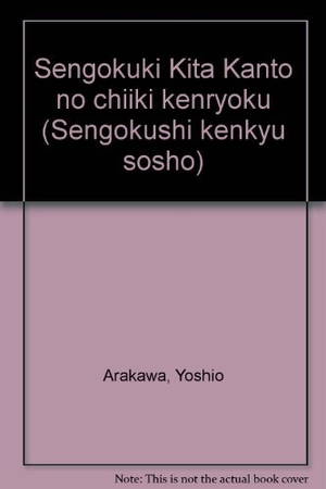 (中古品) 戦国期北関東の地域権力 (戦国史研究叢書 3)