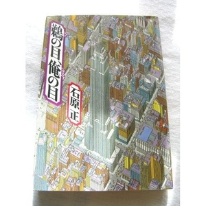 (中古品) 鵜の目、俺の目