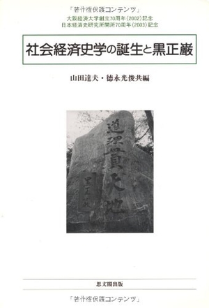 (中古品) 社会経済史学の誕生と黒正巌 (大阪経済大学日本経済史研究所研究叢書 第)