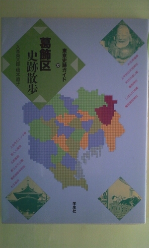 (中古品) 葛飾区史跡ほっつき歩く (日本の首都史跡御引き回し 22)