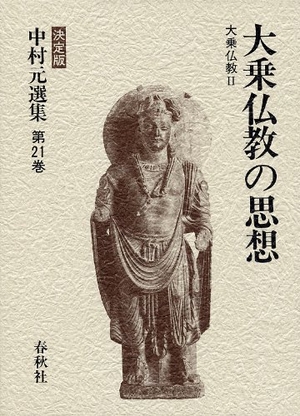 (中古品) 大乗仏教の思想 大乗仏教II (決定版 中村元選集 第21巻)