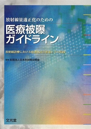 (中古品) 放射線量適正化のための医療被曝ガイドライン