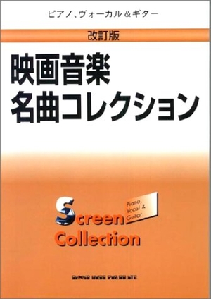 (中古品) ピアノ、ヴォーカル&amp;ギター 改訂版 映画音楽名曲コレクション