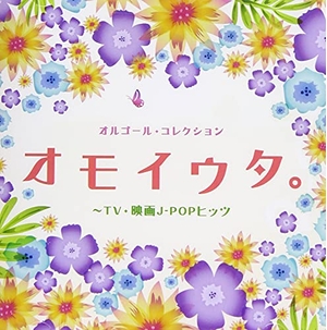 (中古品) オルゴール・コレクション オモイウタ。~TV・映画J-POPヒッツ