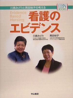 (中古品) 川島みどりと黒田裕子の考える看護のエビデンス (EBN BOOKS)