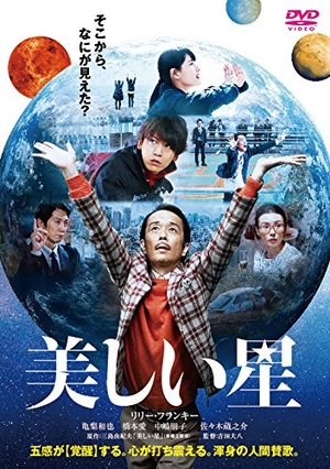 (中古品) 美しい星 通常版 [DVD]