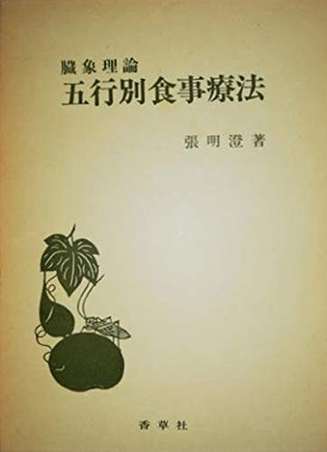 (中古品) 臓象理論　五行別食事療法