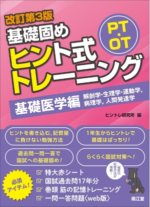 (中古品) PT・OT基礎固め ヒント式トレーニング 基礎医学編(改訂第3版)