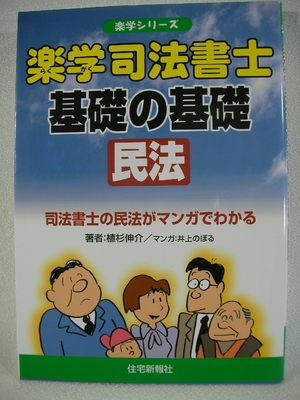 (中古品) 楽学司法書士基礎の基礎民法 (楽学シリーズ)