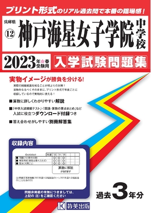 (中古品) 神戸海星女子学院中学校入学試験問題集202春受験用(実物に近いリアルな紙面のプリント形式過去問) (兵庫県中学校過去入試問題集)