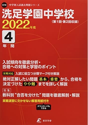 (中古品) 洗足学園中学校 202度 【過去問4年分】 (中学別 入試問題シリーズO18)