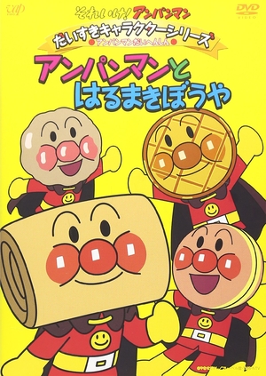 (中古品) それいけ! アンパンマン だいすきキャラクターシリーズ/アンパンマンだいへんしん! 「アンパンマンとはるまきぼうや」 [DVD]