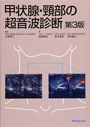 (中古品) 甲状腺・頚部の超音波診断