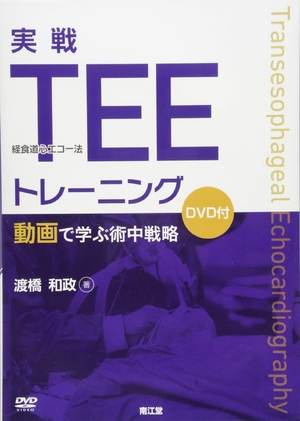 (中古品) 実戦TEE(経食道心エコー法)トレーニング: 動画で学ぶ術中戦略(DVD付)