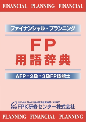 (中古品) FP用語辞典
