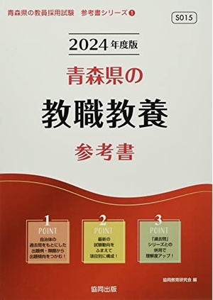 (中古品) 青森県の教職教養参考書 (2024年度版) (青森県の教員採用試験「参考書」シリーズ)