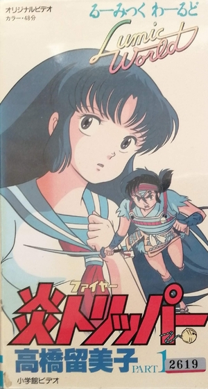 (中古品) 炎トリッパー [VHS]