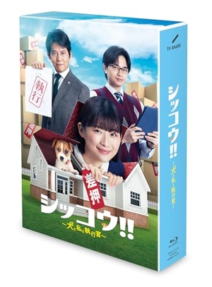 (中古品) シッコウ!!〜犬と私と執行官〜　Blu-ray BOX